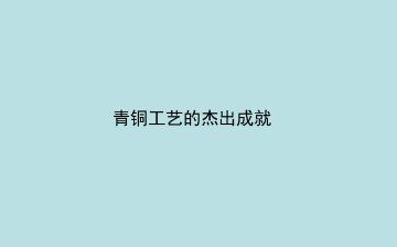 青铜工艺的杰出成就_课件1