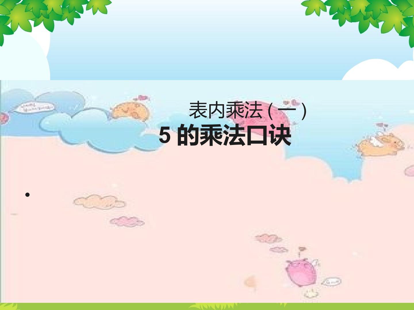 5的乘法口诀