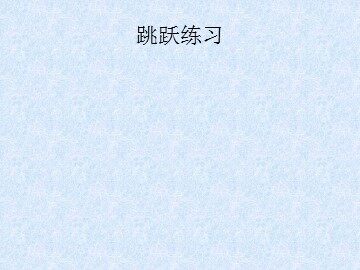跳跃练习_课件1
