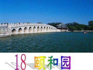18 颐和园