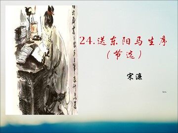 24 送东阳马生序（节选）