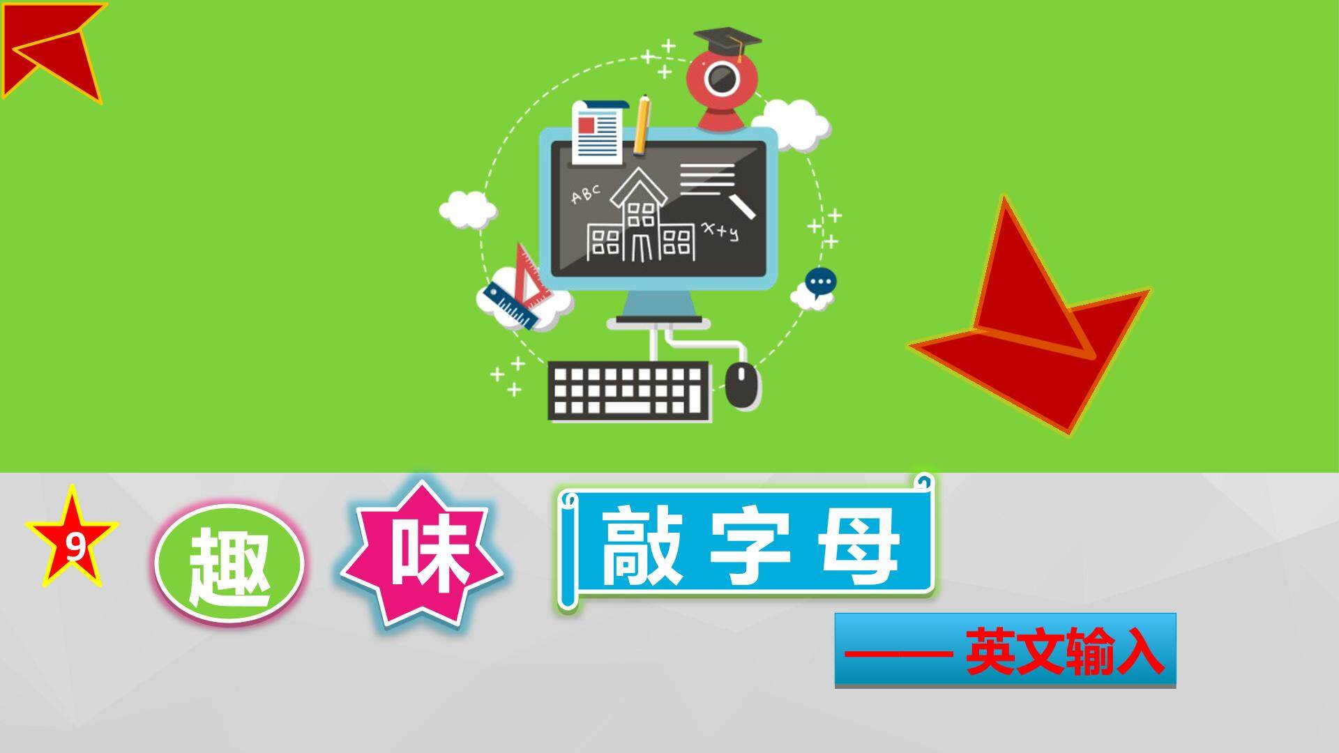 趣味敲字母——英文输入