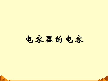 电容器的电容_课件11