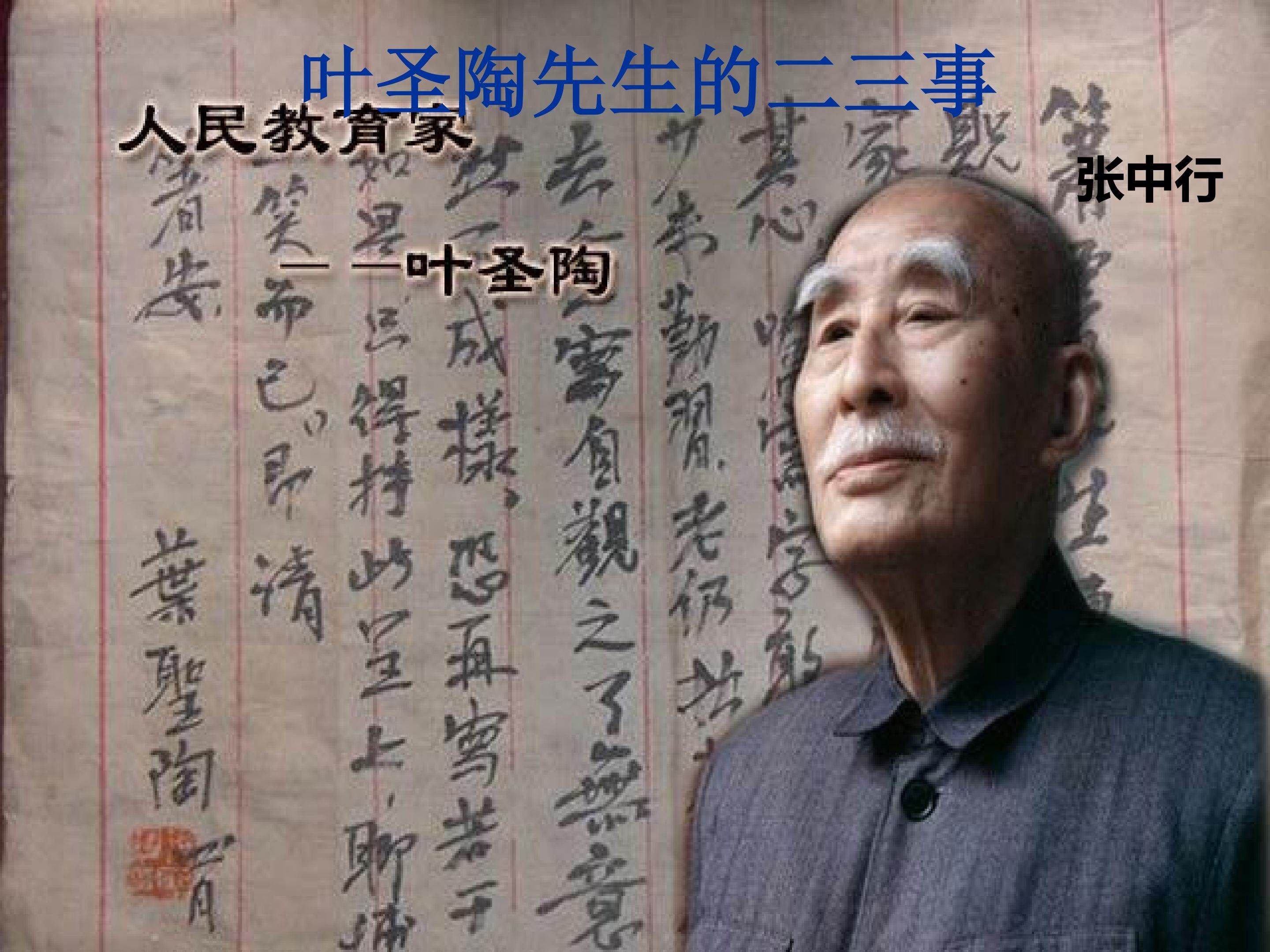 叶圣陶先生二三事