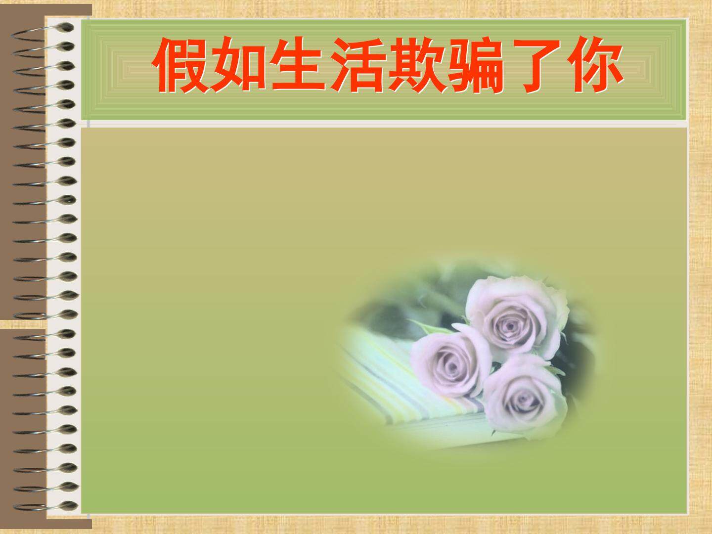 假如生活欺骗了你