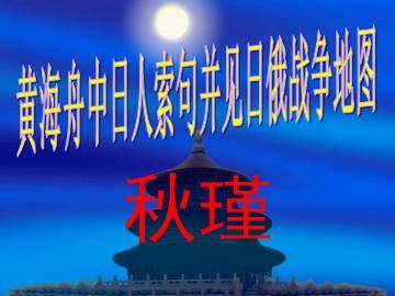 黄海舟中日人索句并见日俄战争地图_课件1