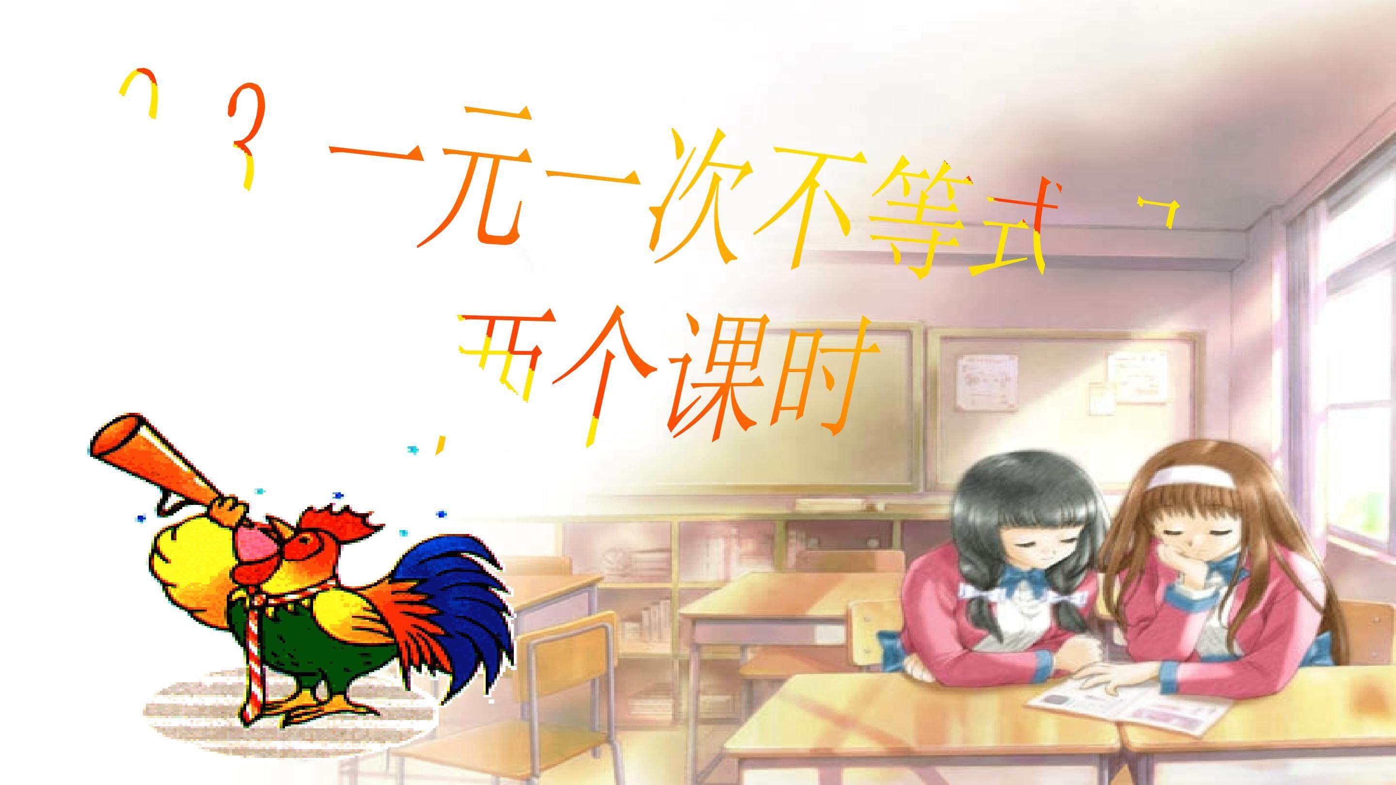 9.3 一元一次不等式组