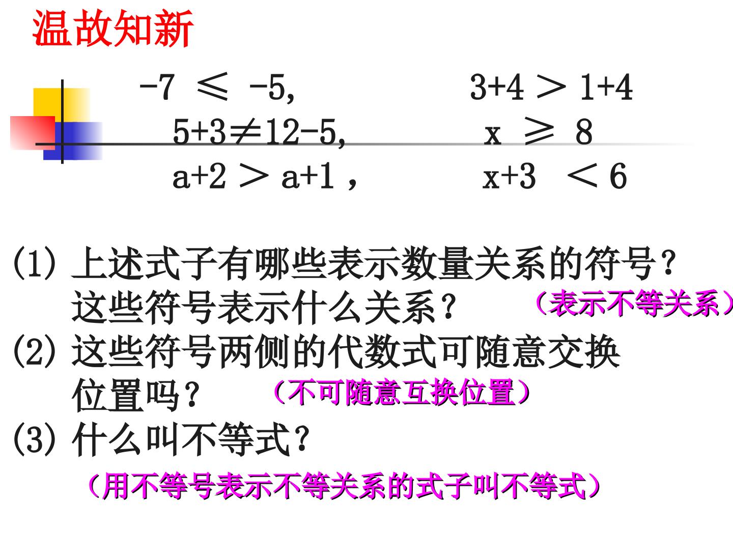 北师大版八年级数学下册课件：2.2 不等式的基本性质