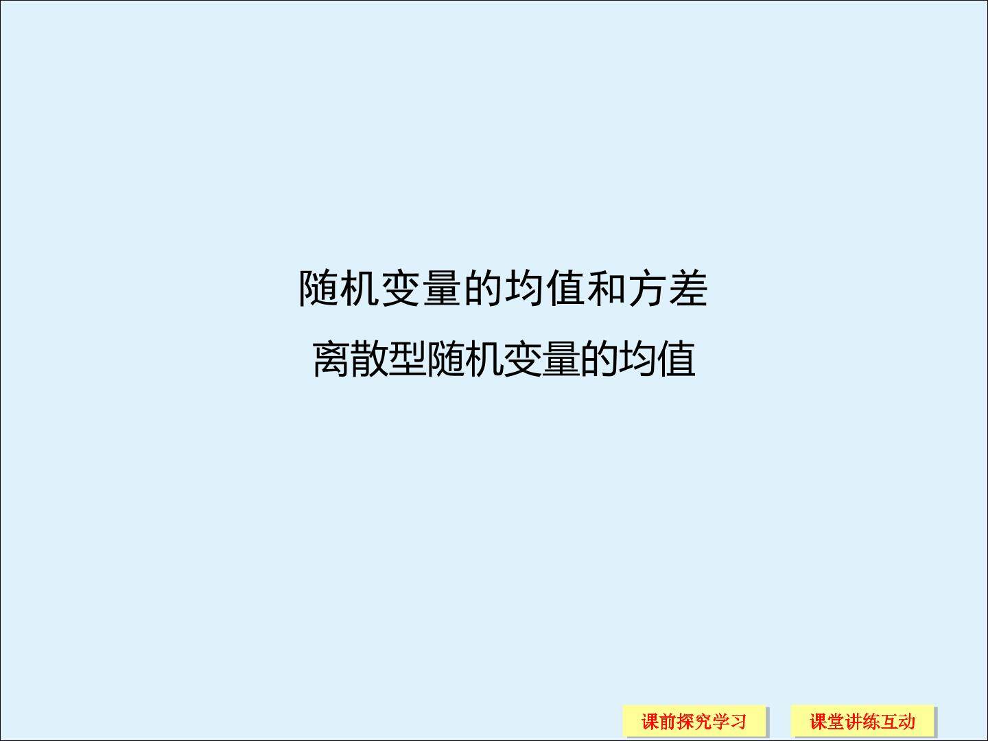 离散型随机变量的均值_课件2