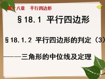 18.1.2  平行四边形的判定