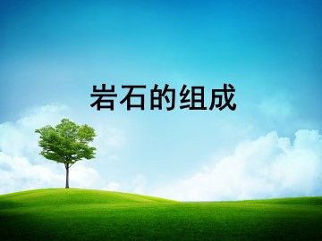 《岩石的组成》课件1