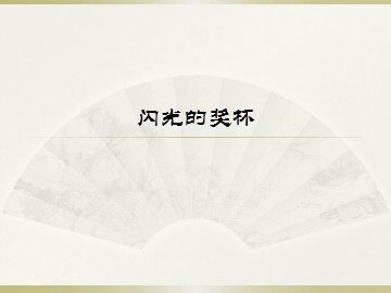 闪光的奖杯_课件1