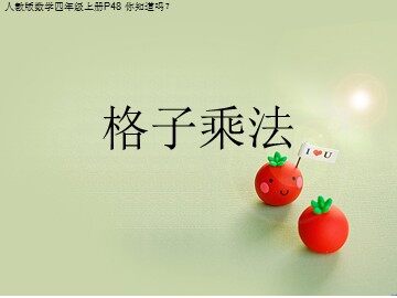 4 三位数乘两位数