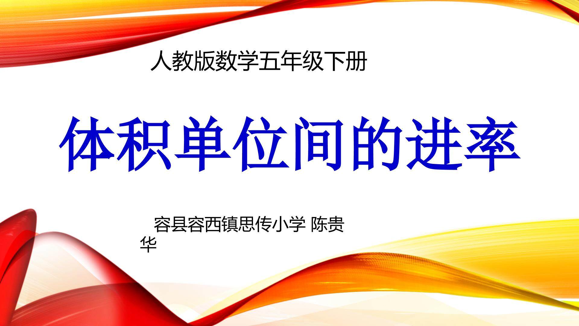 人教版数学五年级下册  体积单位间的进率