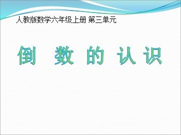 1. 倒数的认识　