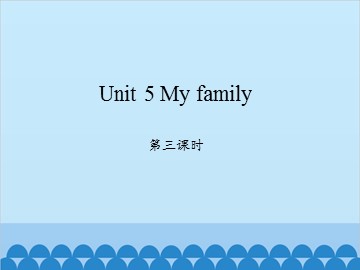 Unit 5 My family 第三课时_课件1