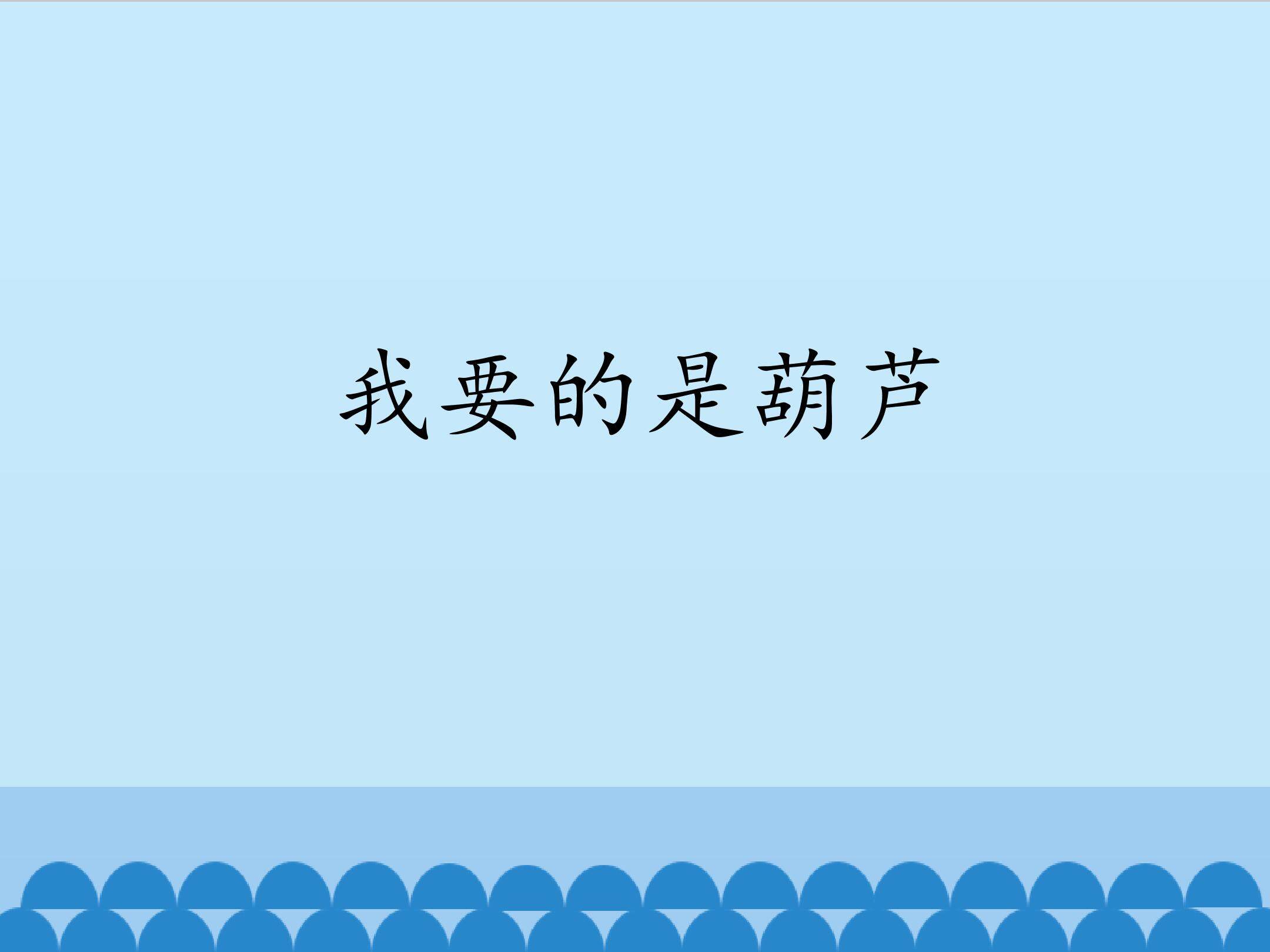我要的是葫芦_课件1