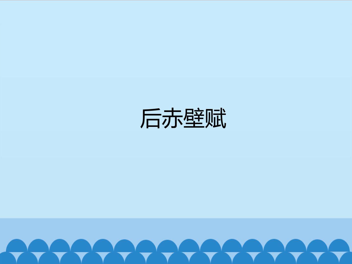 后赤壁赋