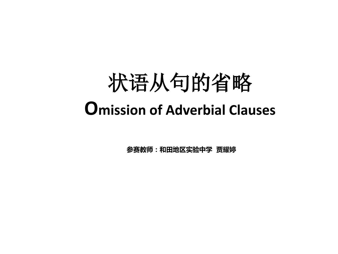The omission of the adverbial clauses