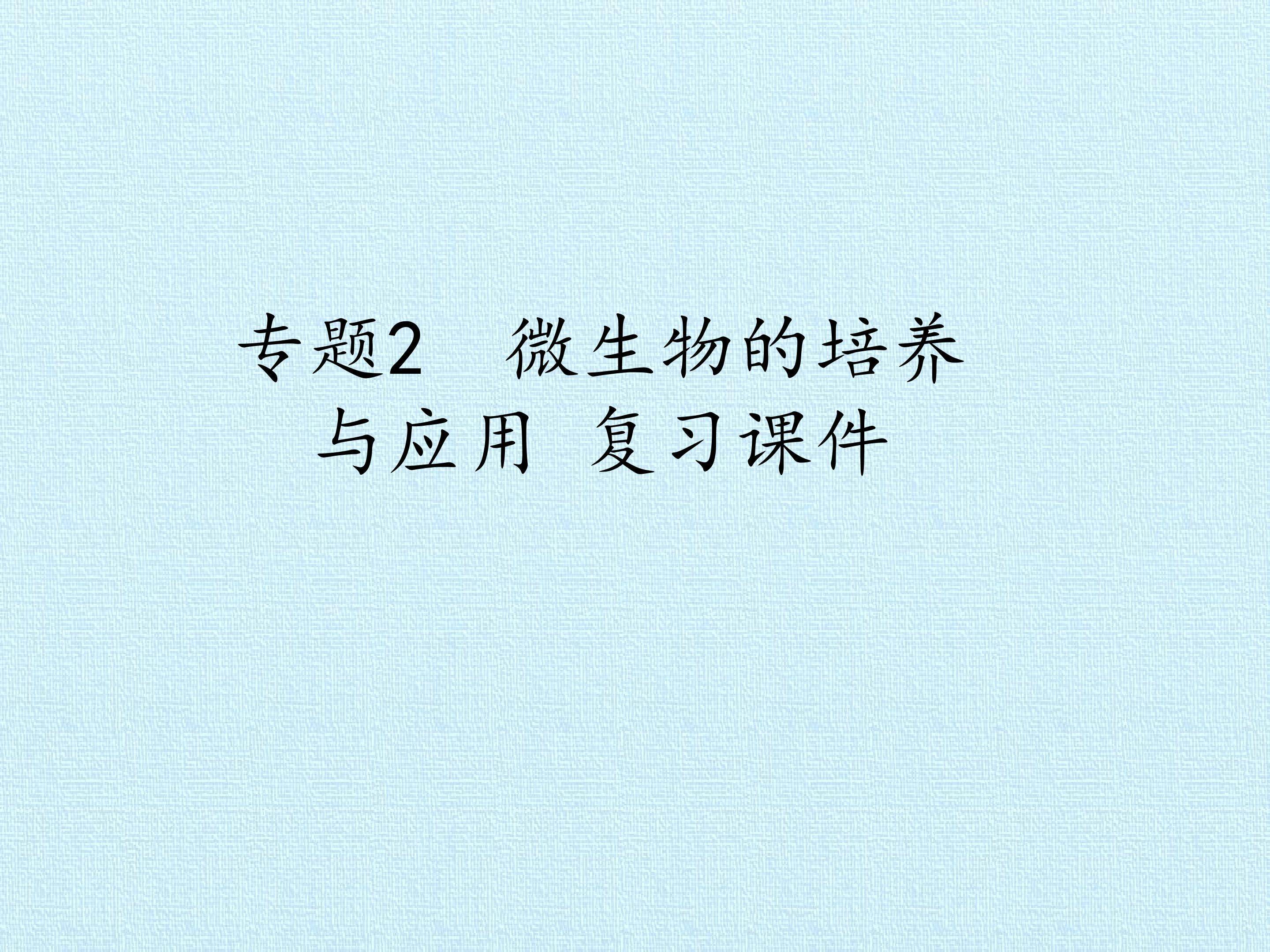 专题2　微生物的培养与应用 复习课件