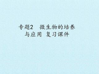 专题2 微生物的培养与应用 复习课件
