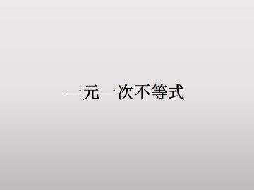 一元一次不等式_课件12