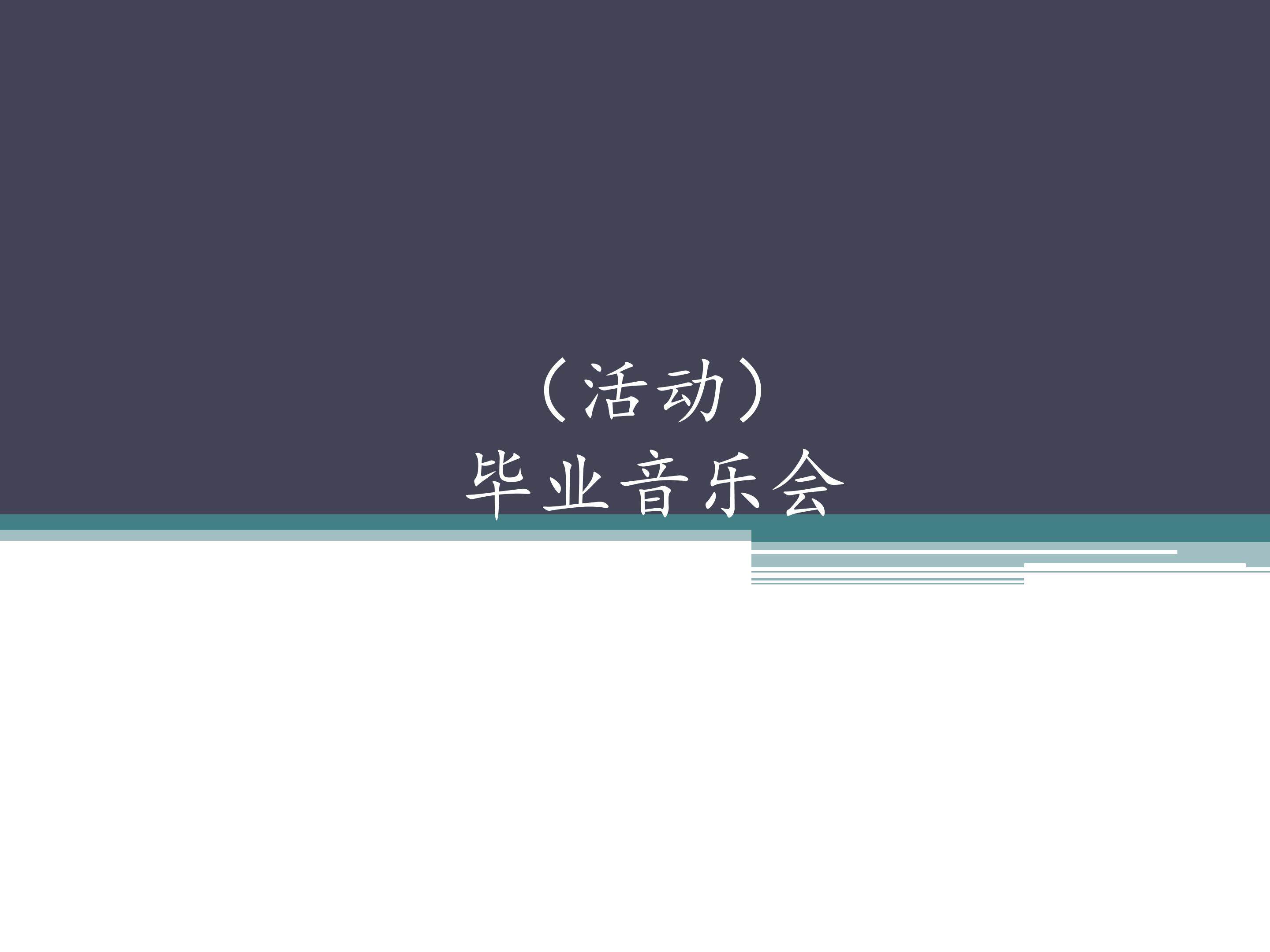 （活动）毕业音乐会_课件1