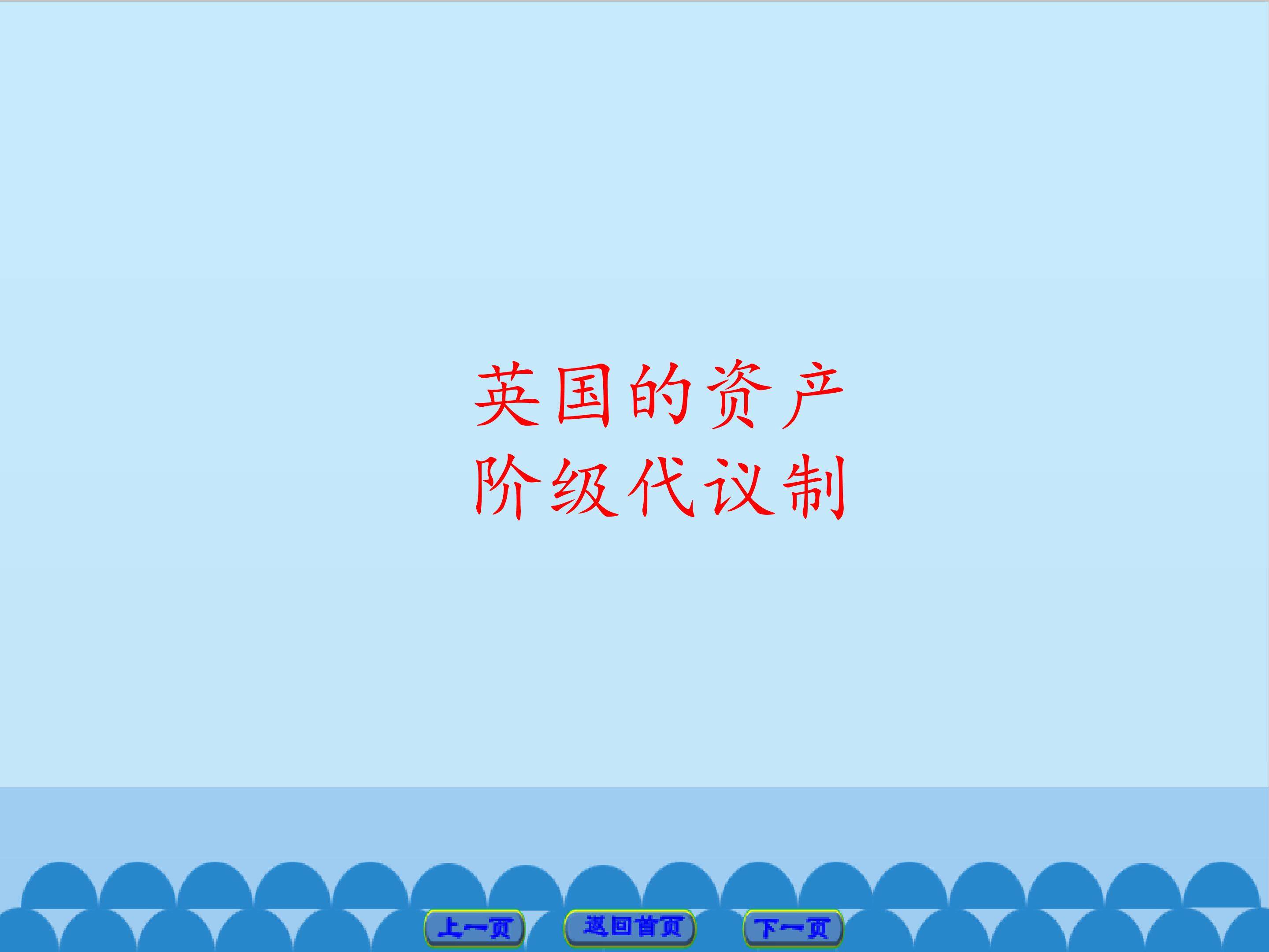 英国的资产阶级代议制