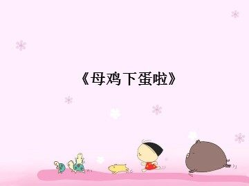 《母鸡下蛋啦》_课件1