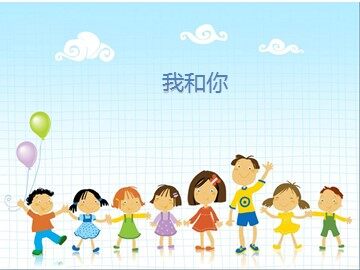 我和你_课件1