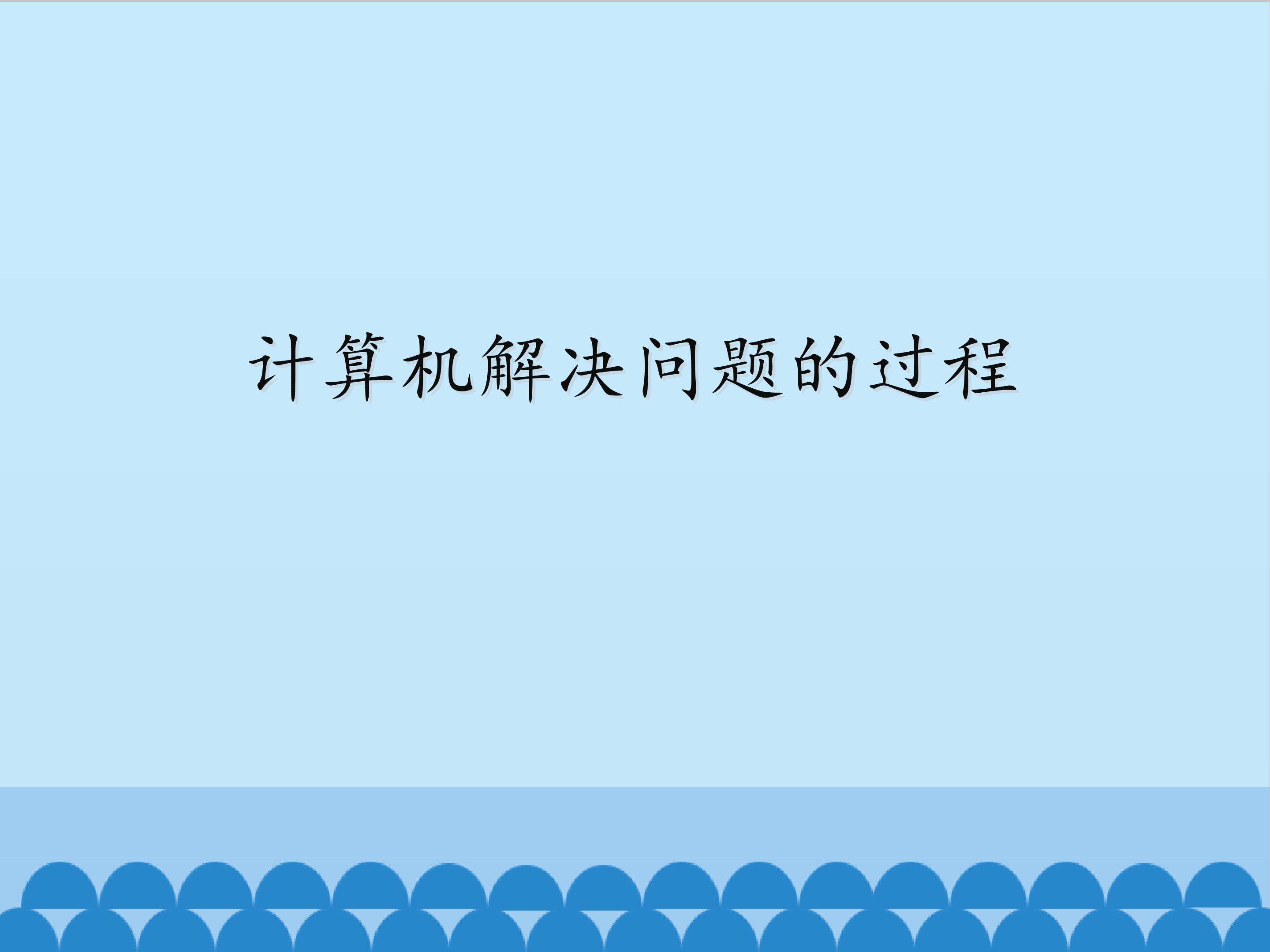 计算机解决问题的过程_课件1