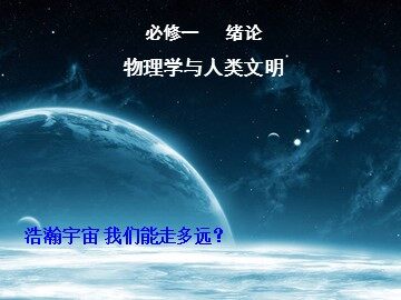 物理学与人类文明
