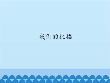 我们的祝福_课件1