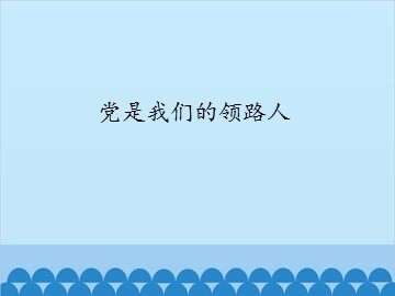 党是我们的领路人_课件1