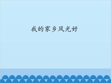 我的家乡风光好_课件1