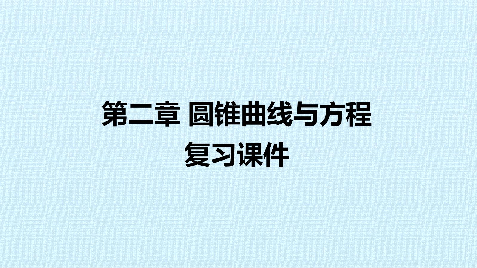 第二章 圆锥曲线与方程  复习课件