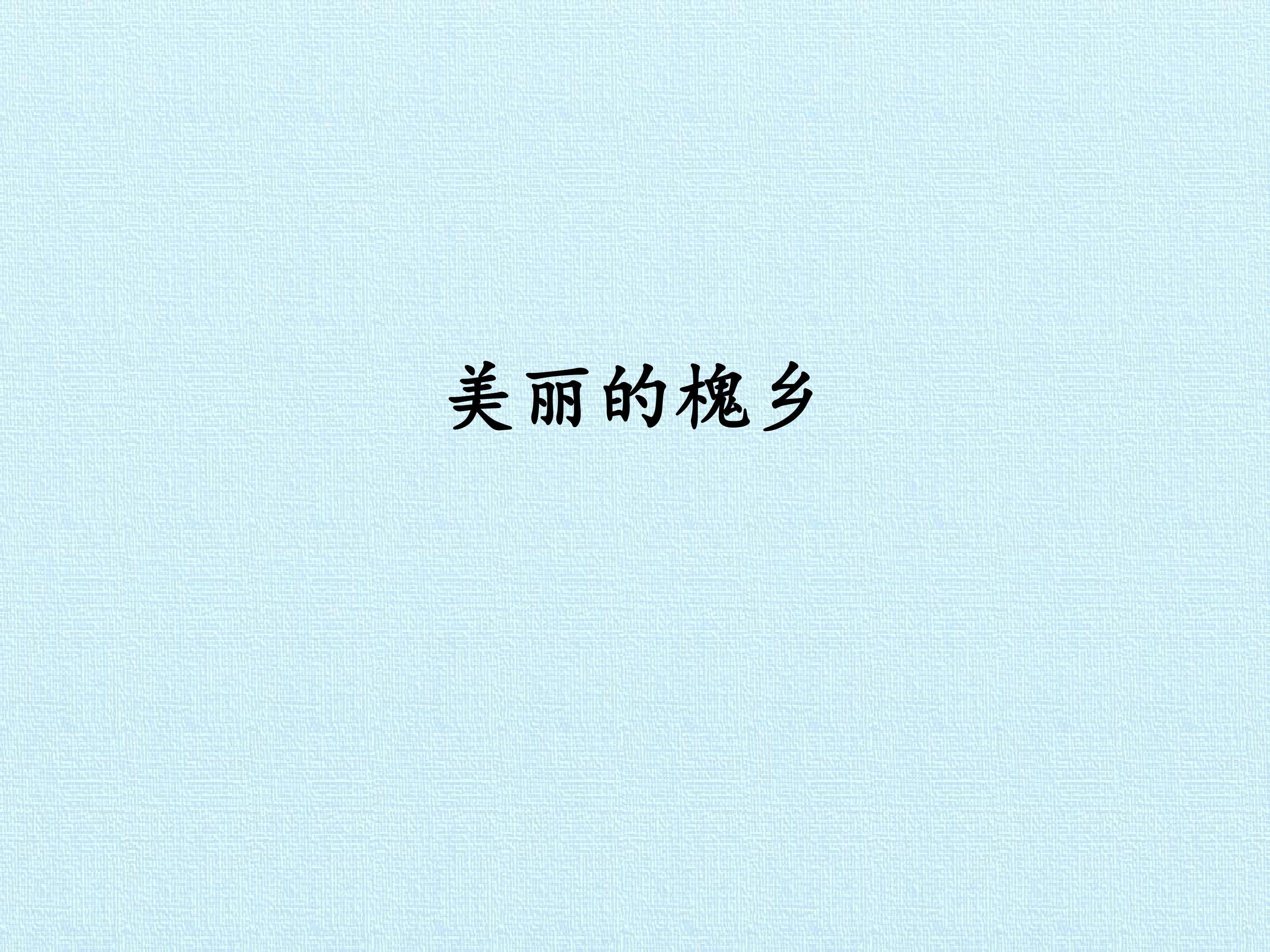 美丽的槐乡