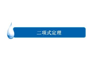 二项式定理_课件18