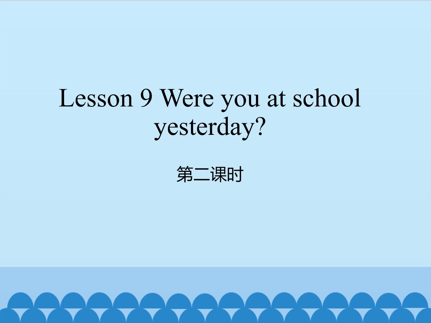 Lesson 9 Were you at school yesterday 第二课时_课件1