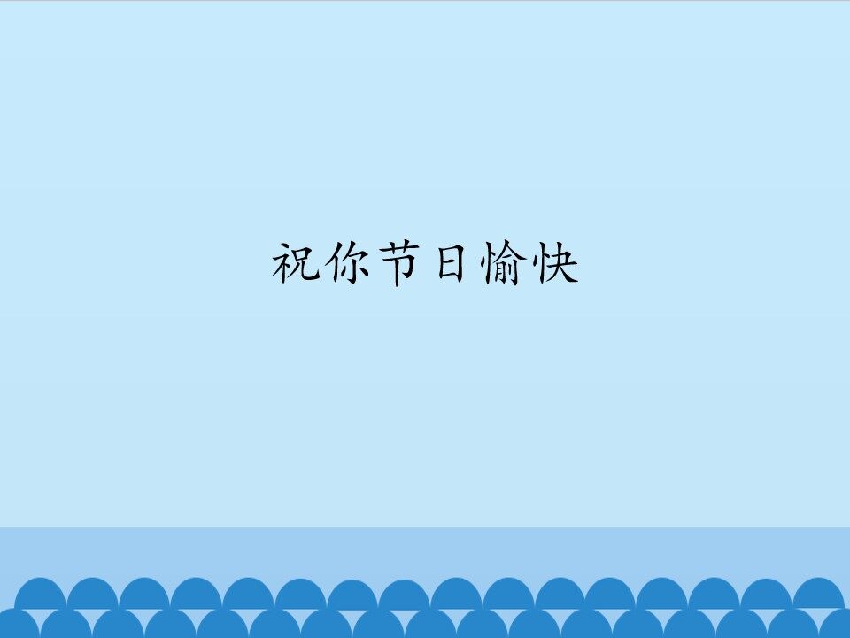 祝你节日愉快_课件1