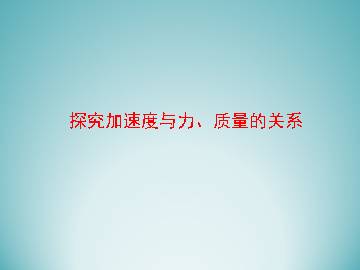 探究加速度与力、质量的关系_课件1
