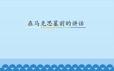 在马克思墓前的讲话_课件1