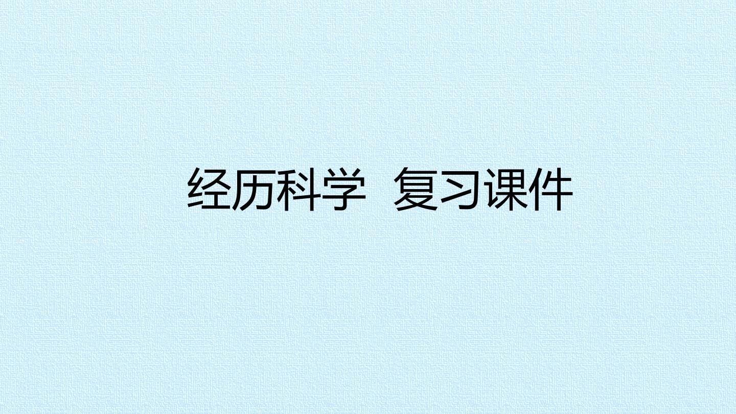 经历科学 复习课件