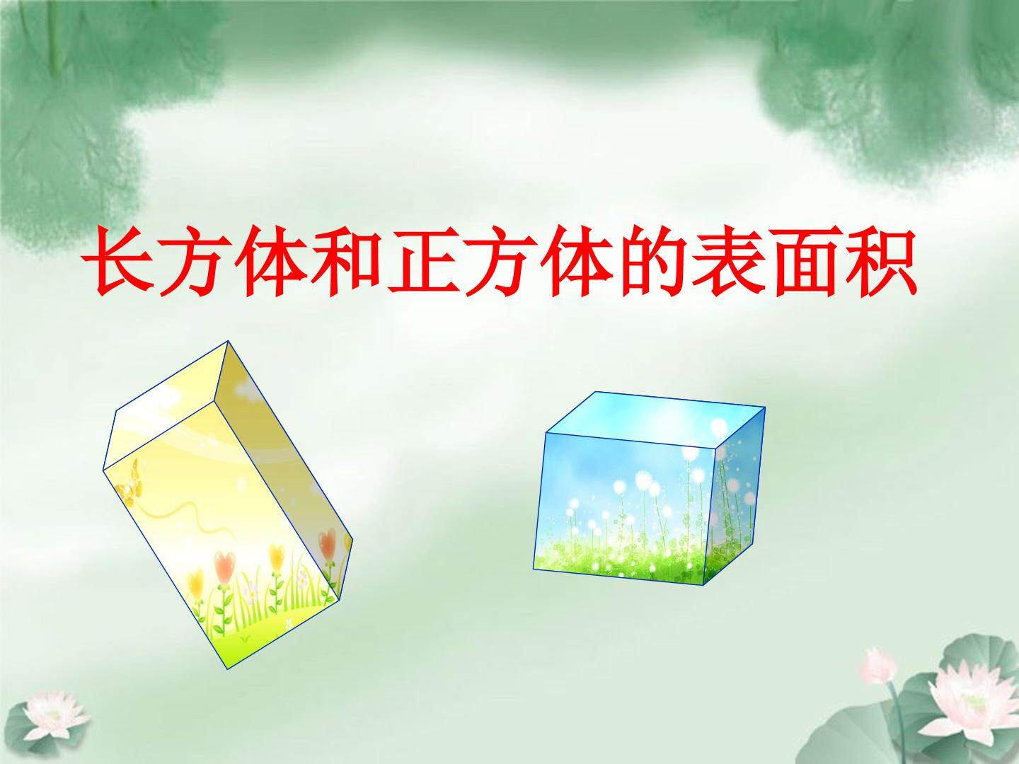 长方体和正方体的表面积
