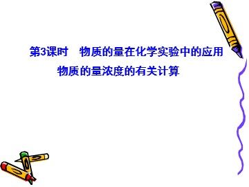 第二节 化学计量在实验中的应用