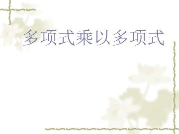 15.1.5多项式的乘法（特色班）