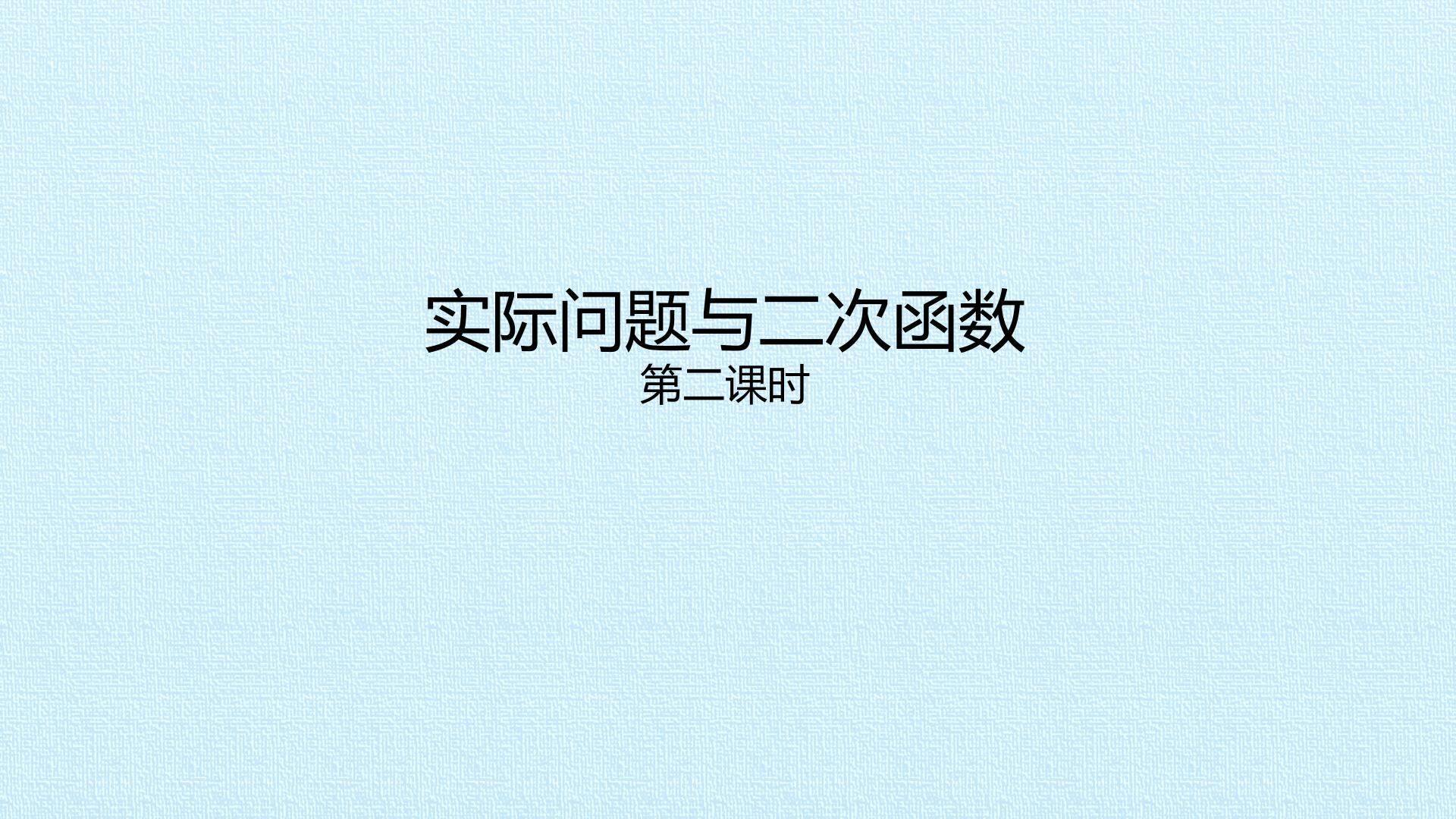 实际问题与二次函数_课件2