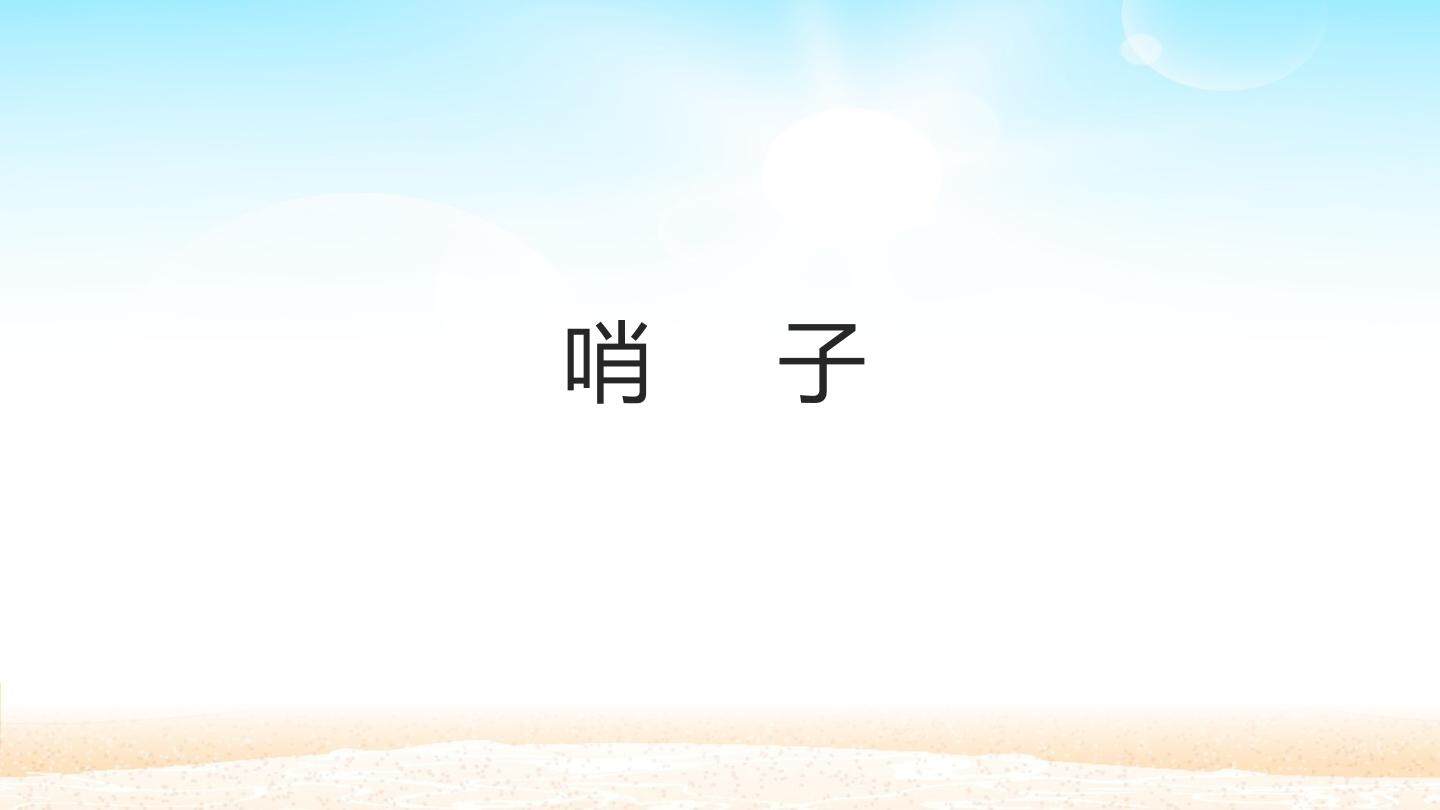 哨子_课件1