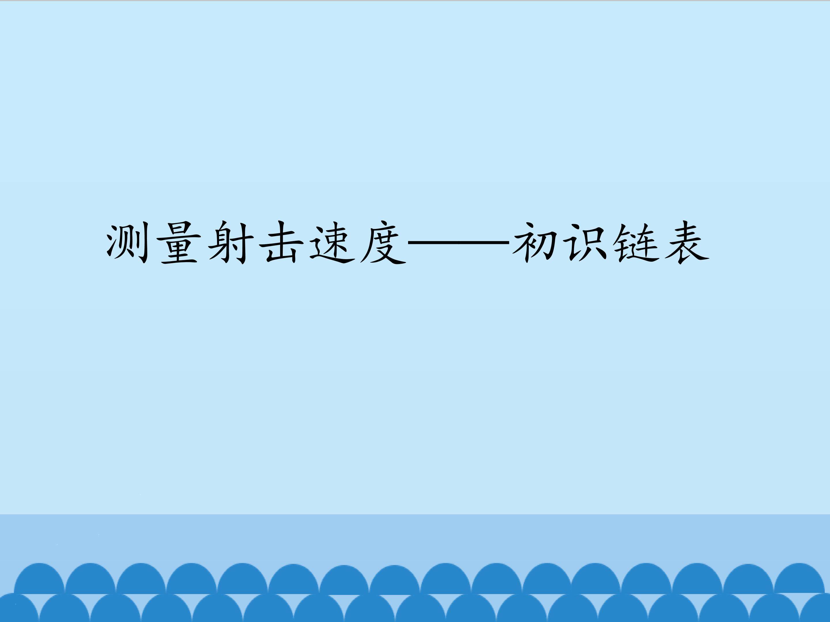 测量射击速度——初识链表_课件1