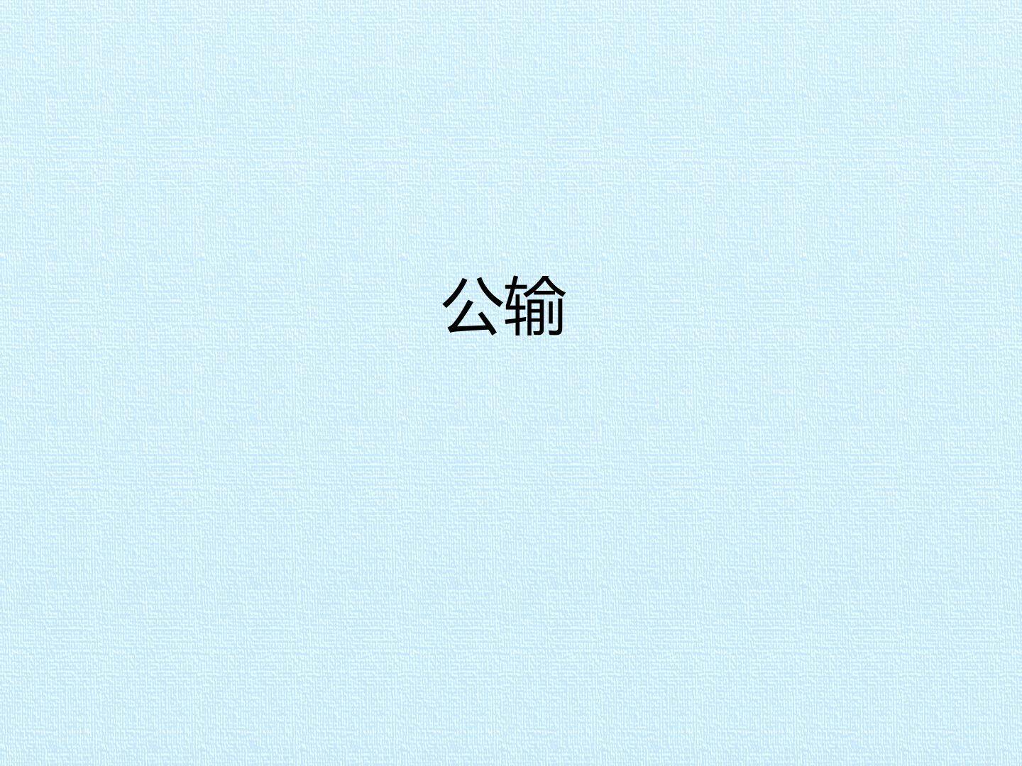 公输_课件1